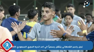 نجل ياسر القحطاني ينتقل رسمياً إلى أحد أندية الدوري السعودي 2025